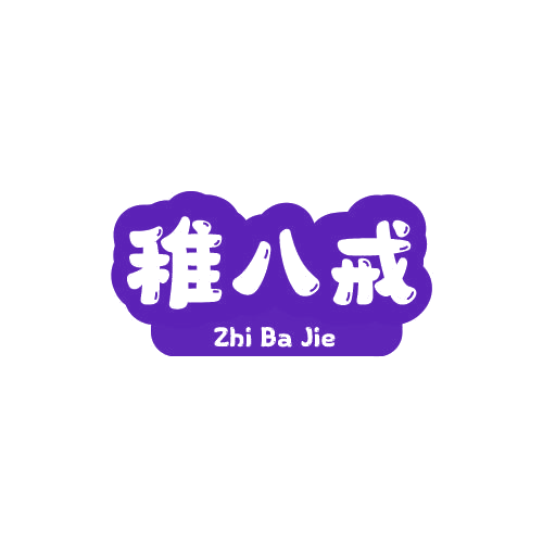 稚八戒 第25类服装鞋帽 注册号78839144商标图样