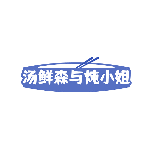 汤鲜森与炖小姐 第29类食品罐头 注册号78839164商标图样