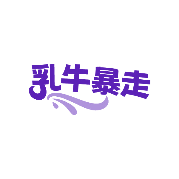 乳牛暴走 第35类广告销售 注册号78840666商标图样