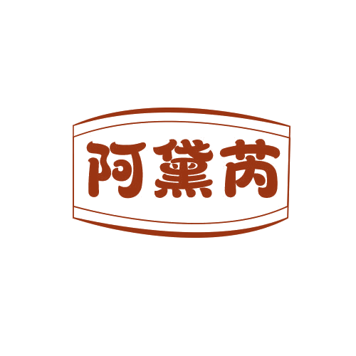 阿黛芮 第25类服装鞋帽 注册号78840985商标图样