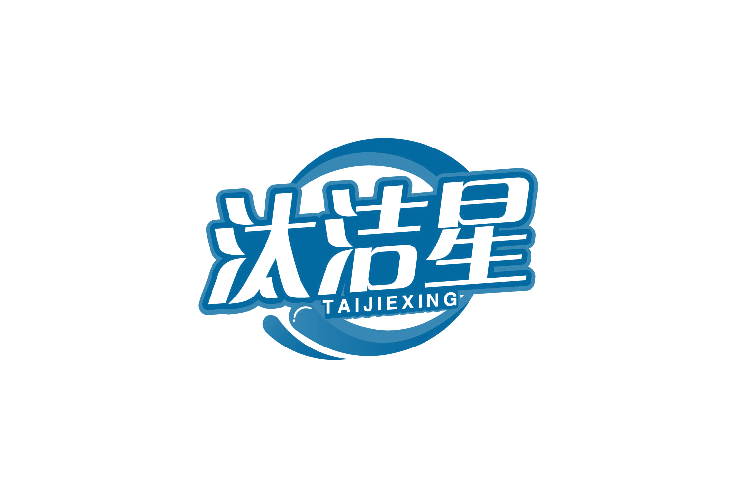 汰洁星 第3类日化用品 注册号78841008商标图样