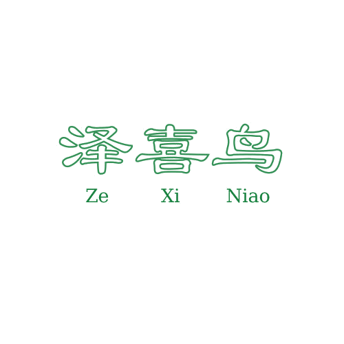 泽喜鸟 第25类服装鞋帽 注册号78841020商标图样