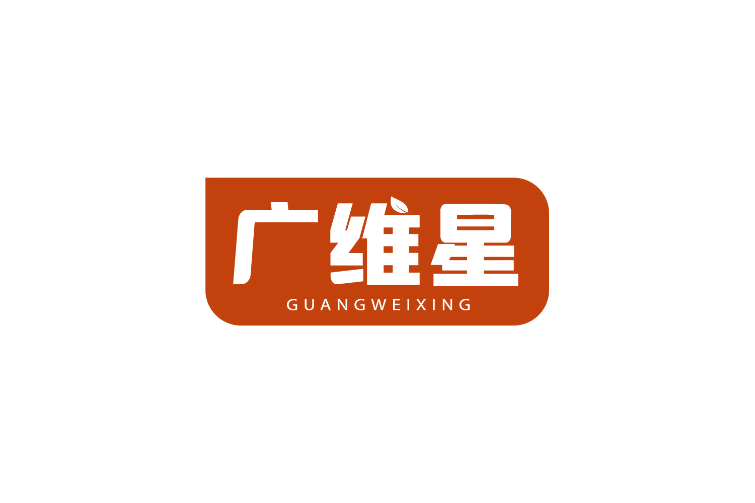 广维星 第10类医疗器械 注册号78841032商标图样