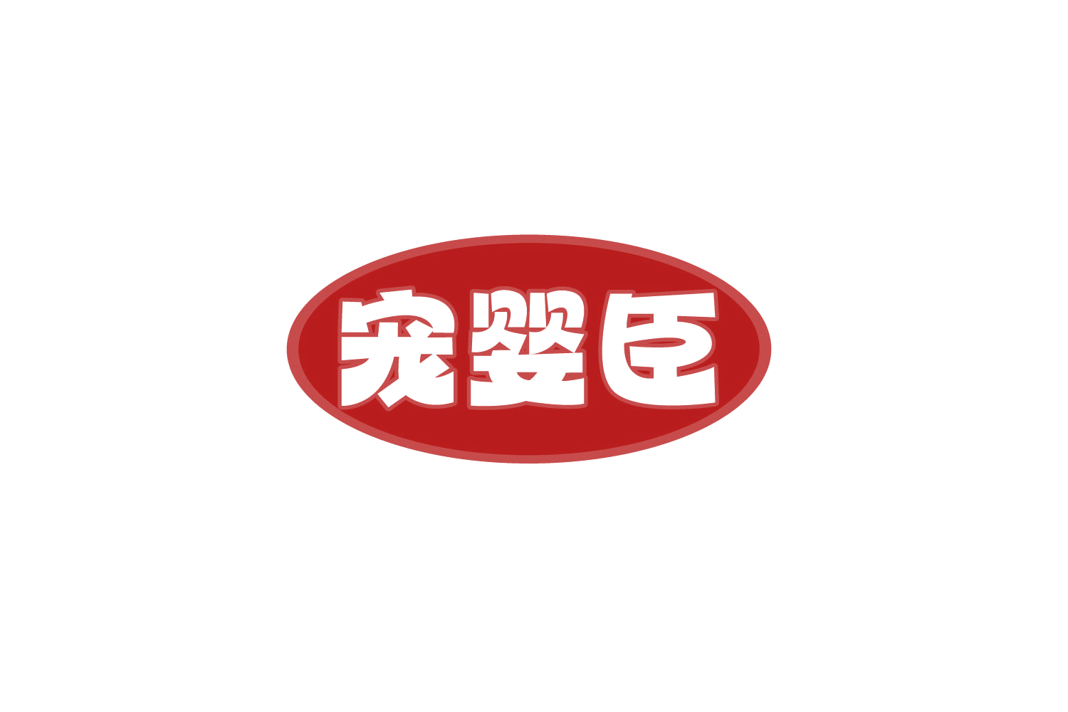 宠婴臣 第5类医药 注册号78841231商标图样