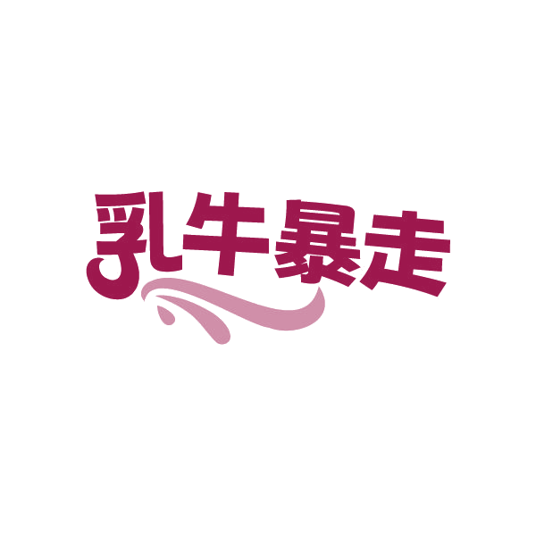 乳牛暴走 第32类啤酒饮料 注册号78842122商标图样