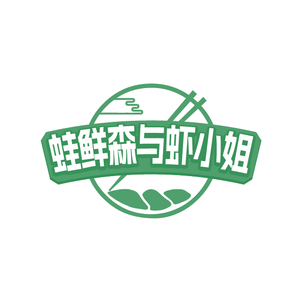 蛙鲜森与虾小姐 第43类餐饮住宿 注册号78842182商标图样