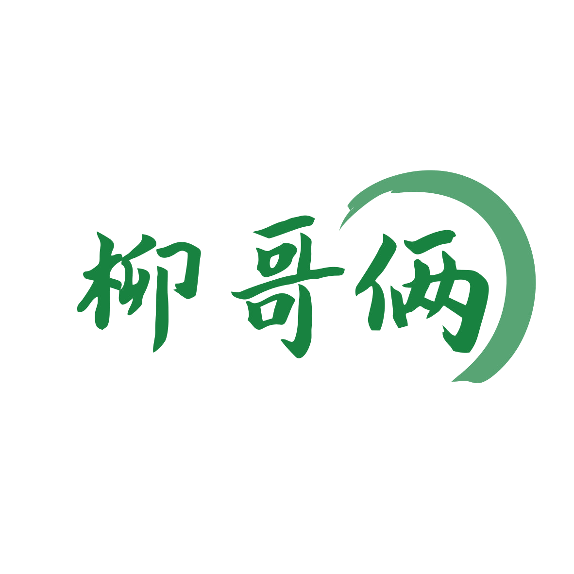 柳哥俩 第35类广告销售 注册号78842940商标图样
