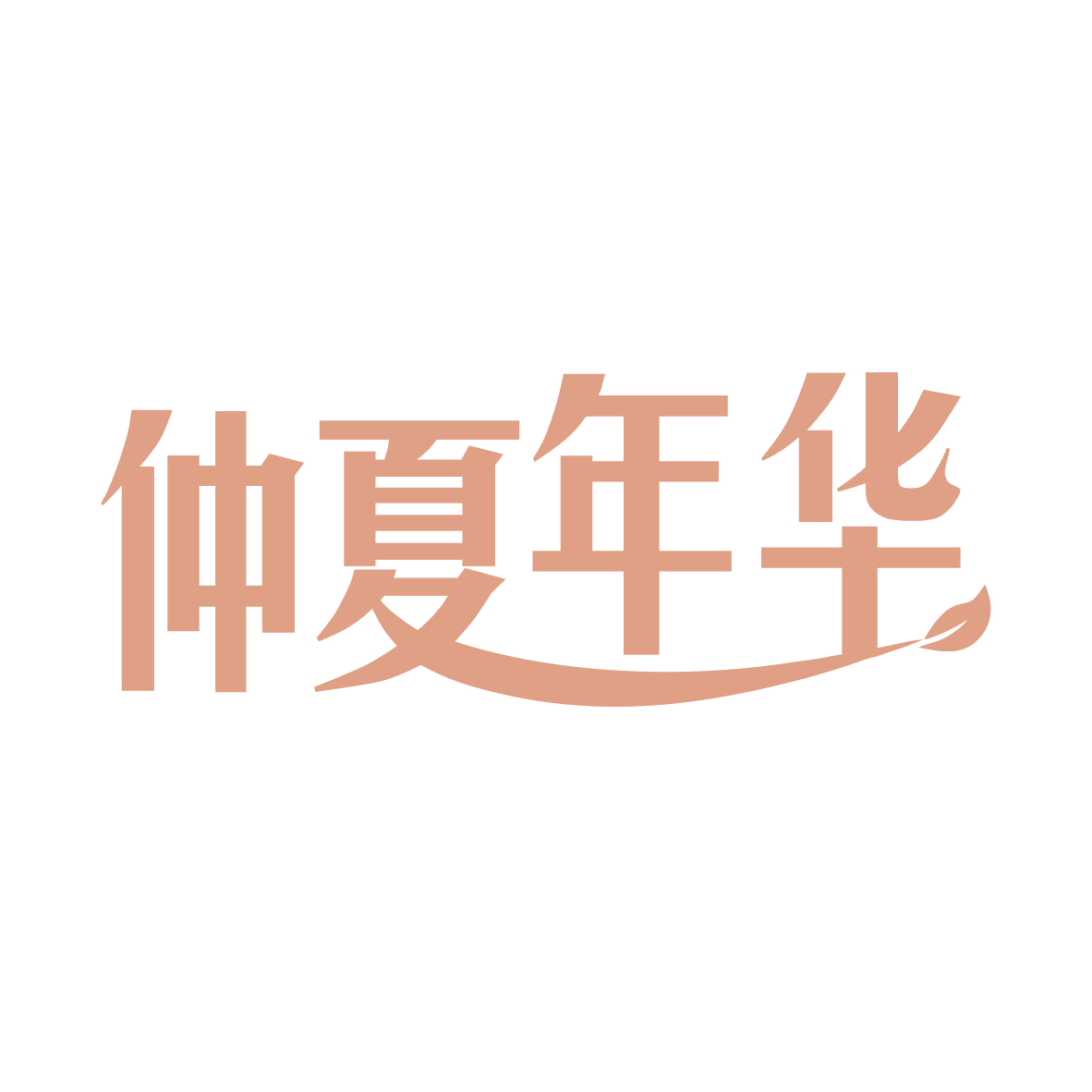 仲夏年华 第25类服装鞋帽 注册号78843001商标图样