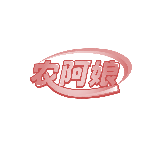 农阿娘 第31类水果花木 注册号78845625商标图样
