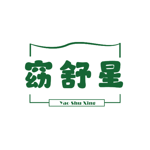 窈舒星 第25类服装鞋帽 注册号78845630商标图样