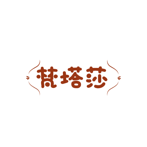 梵塔莎 第25类服装鞋帽 注册号78846151商标图样