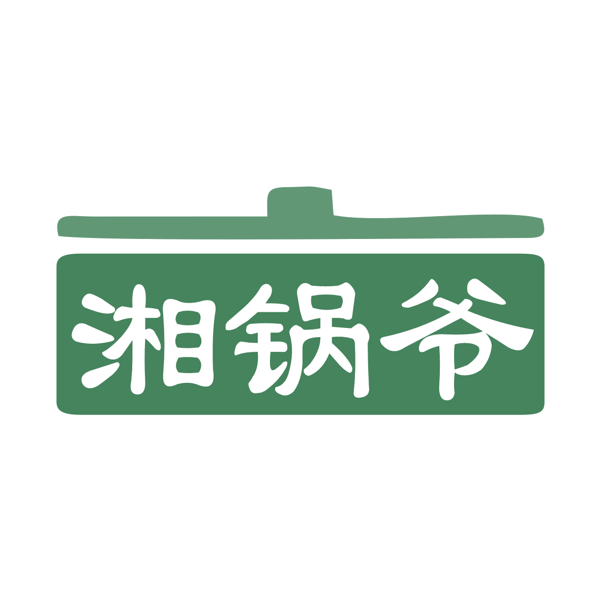 湘锅爷 第35类广告销售 注册号78846202商标图样