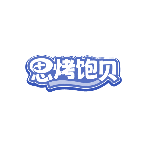 思烤饱贝 第43类餐饮住宿 注册号78847060商标图样