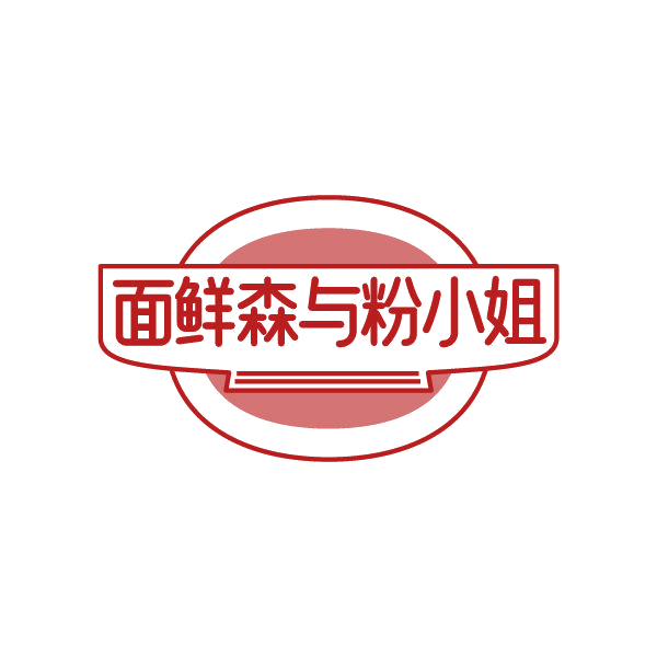 面鲜森与粉小姐 第43类餐饮住宿 注册号78847134商标图样