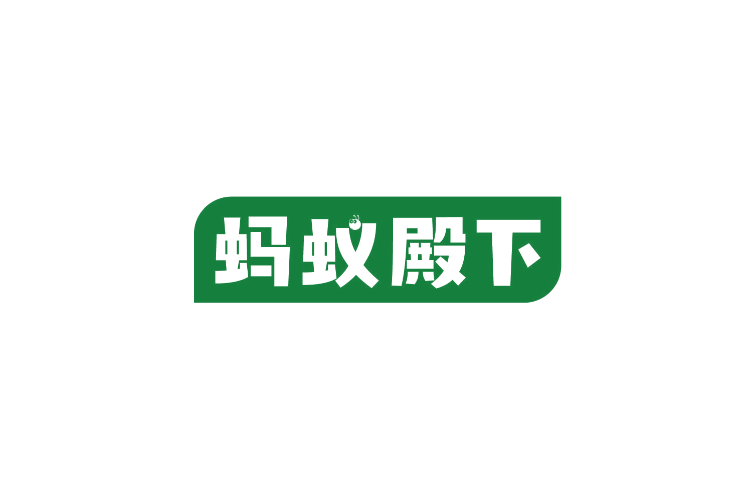 蚂蚁殿下 第30类小食配料 注册号78847405商标图样