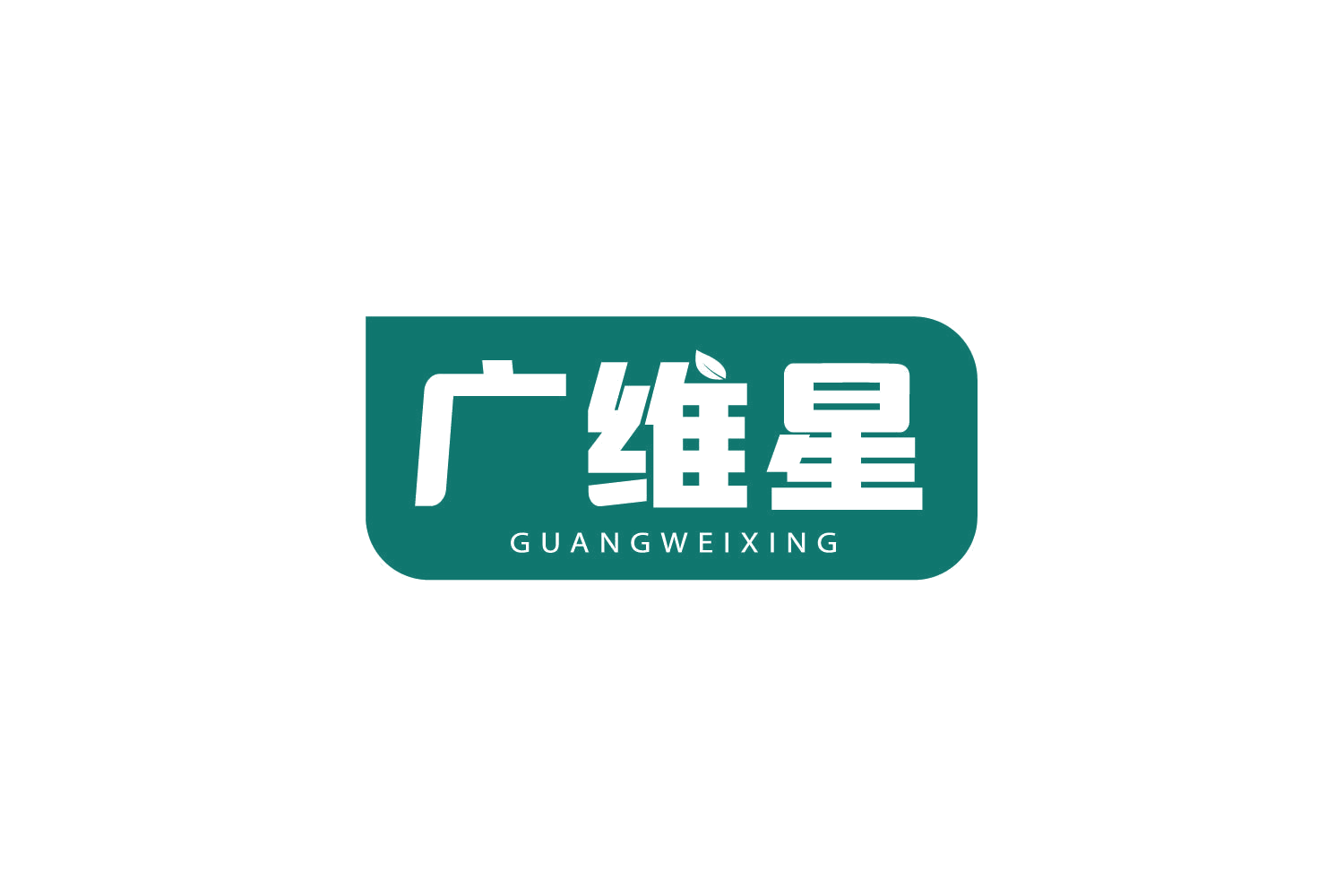 广维星 第5类医药 注册号78848128商标图样