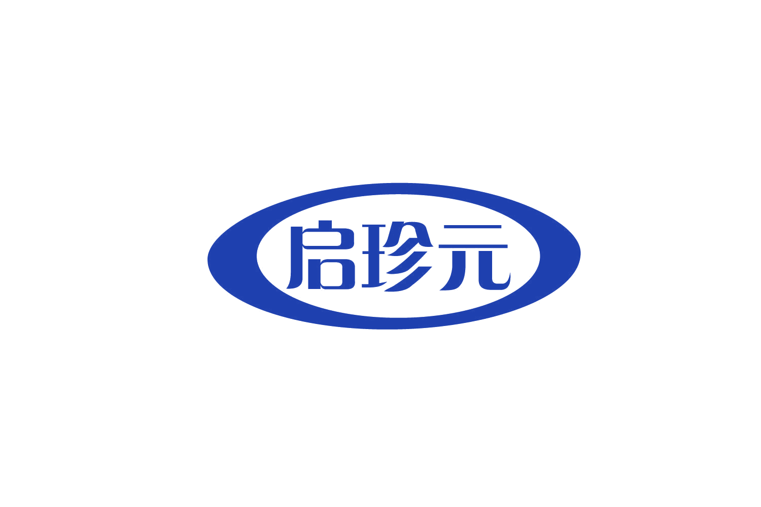 启珍元 第35类广告销售 注册号78848227商标图样