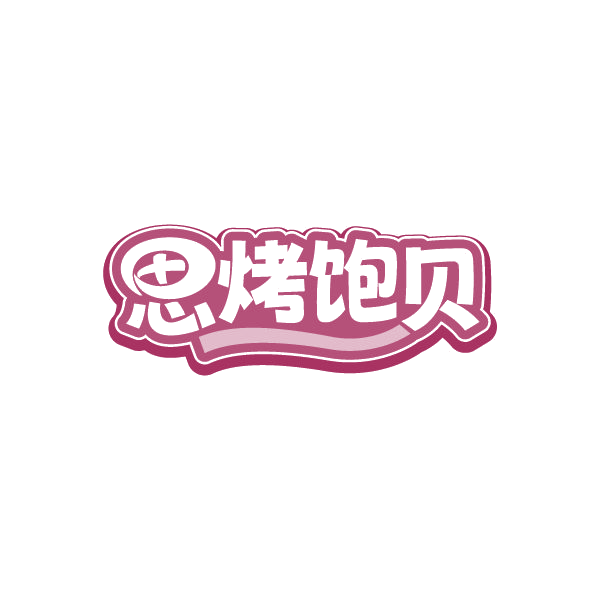 思烤饱贝 第29类食品罐头 注册号78848276商标图样
