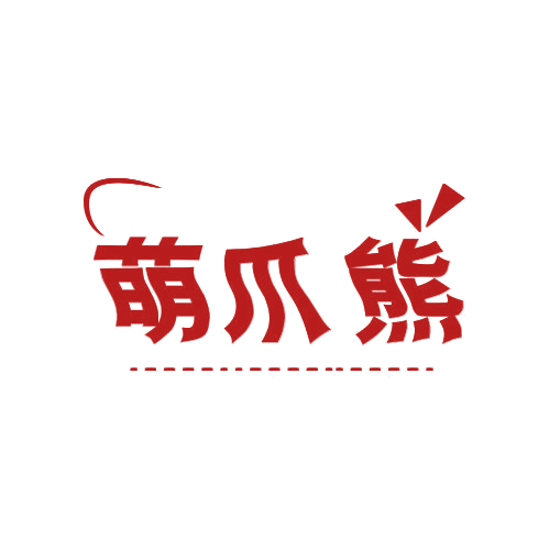 萌爪熊 第25类服装鞋帽 注册号78850082商标图样