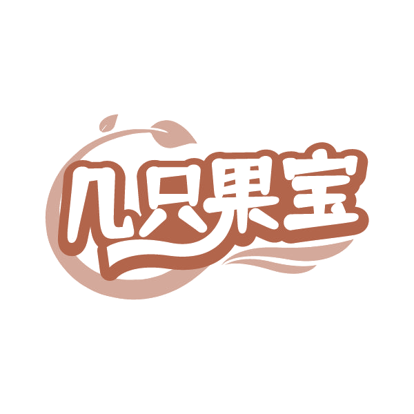 几只果宝 第29类食品罐头 注册号78850289商标图样