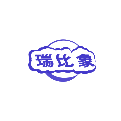 瑞比象 第25类服装鞋帽 注册号78850453商标图样