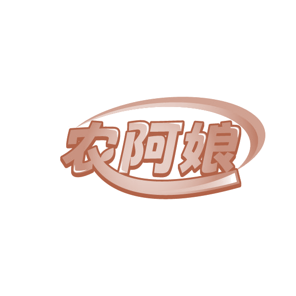 农阿娘 第30类小食配料 注册号78850665商标图样