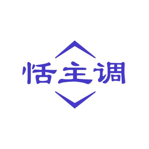 恬主调 第25类服装鞋帽 注册号78851862商标图样