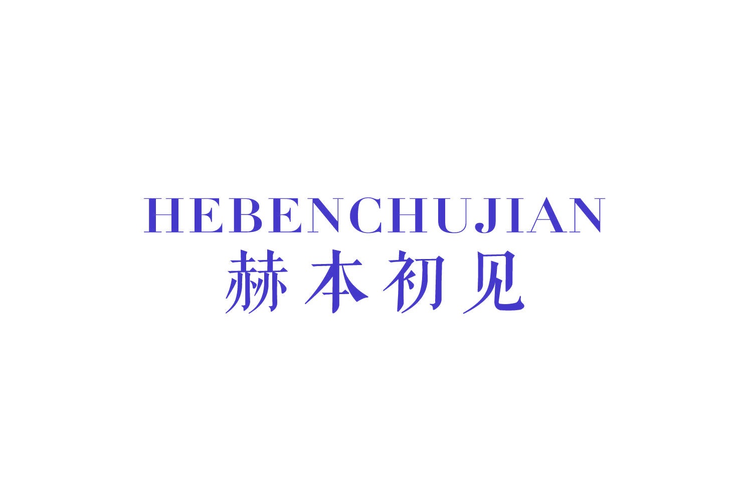 赫本初见 第3类日化用品 注册号78851931商标图样