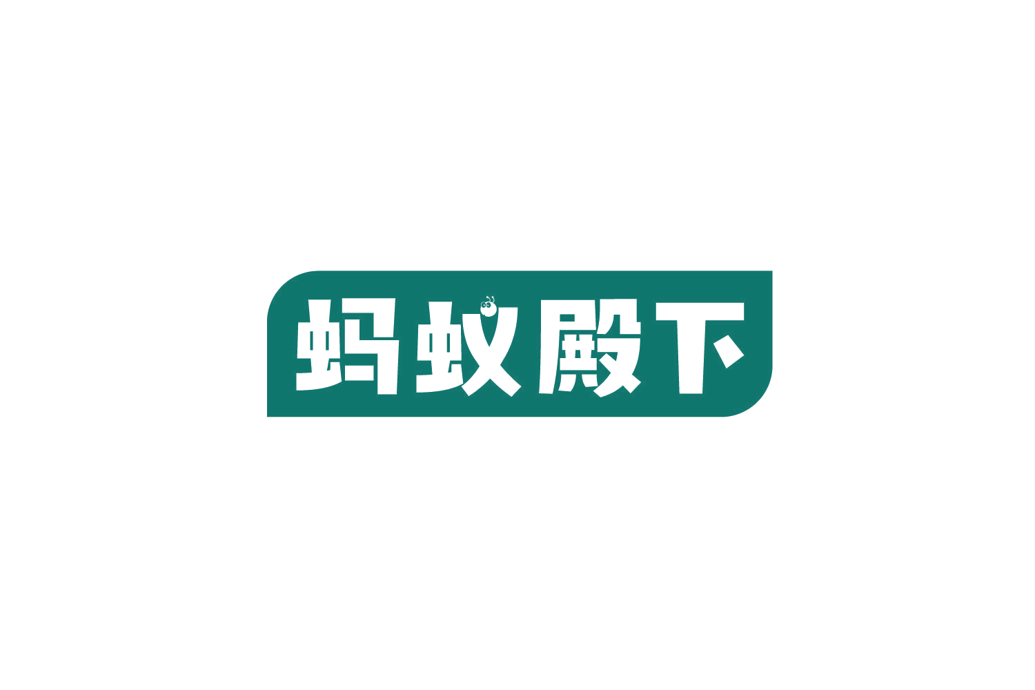 蚂蚁殿下 第8类手工器械 注册号78852077商标图样