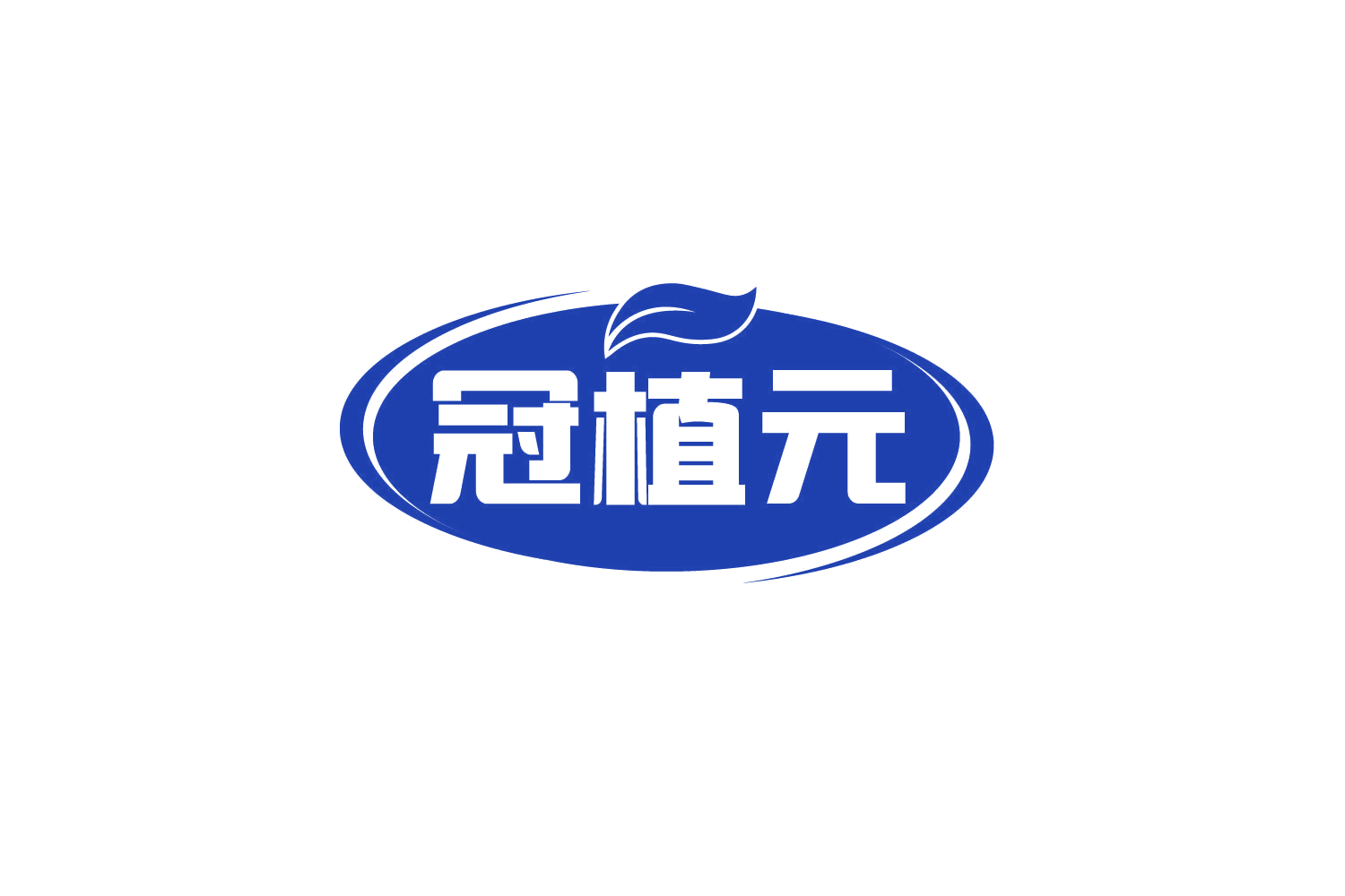 冠植元 第30类小食配料 注册号78852707商标图样