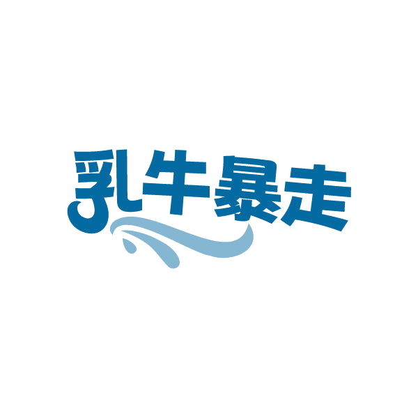 乳牛暴走 第43类餐饮住宿 注册号78852869商标图样