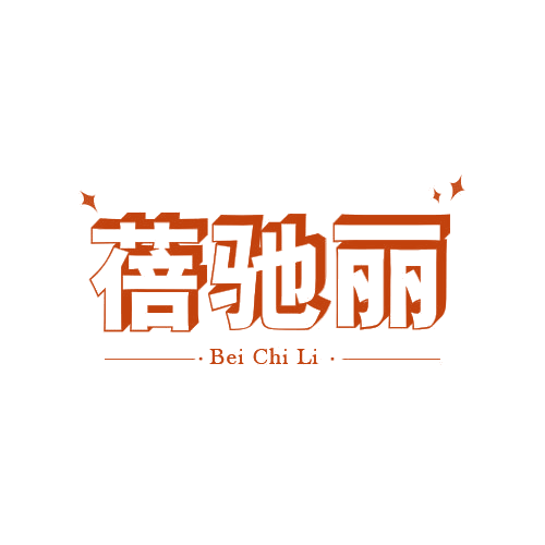 蓓驰丽 第25类服装鞋帽 注册号78854004商标图样