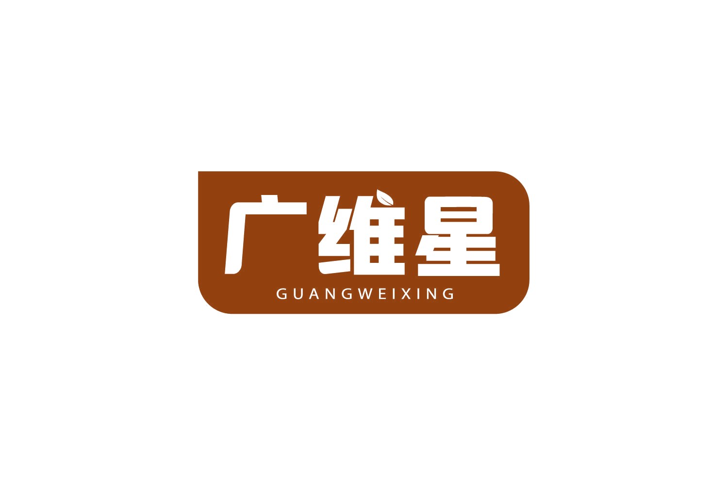 广维星 第32类啤酒饮料 注册号78854175商标图样
