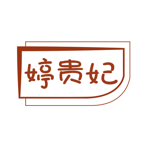 婷贵妃 第25类服装鞋帽 注册号78854786商标图样