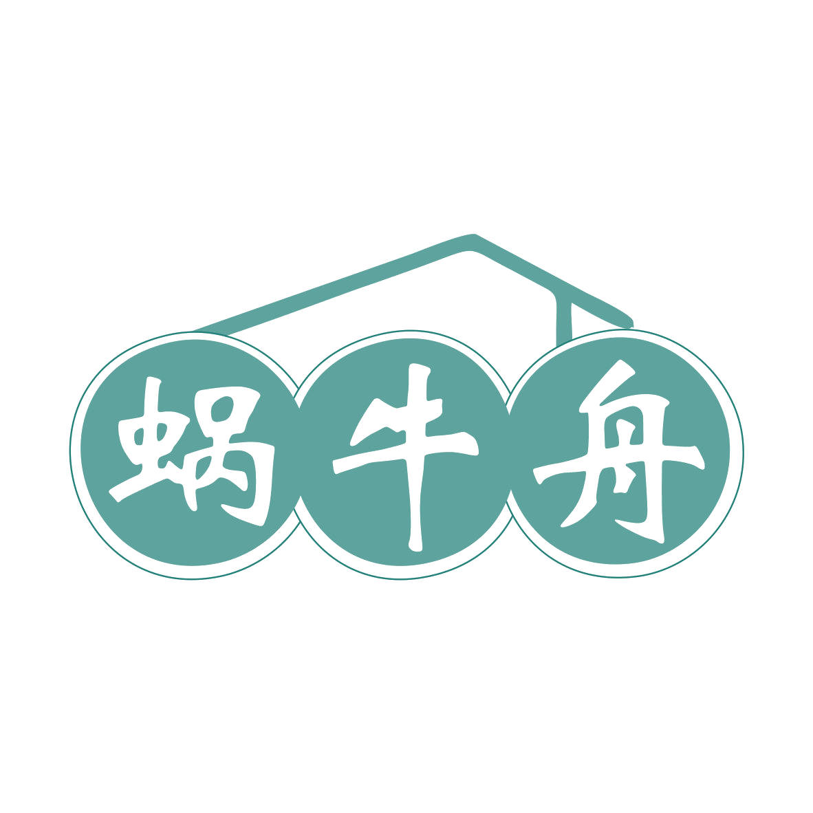 蜗牛舟 第35类广告销售 注册号78855210商标图样