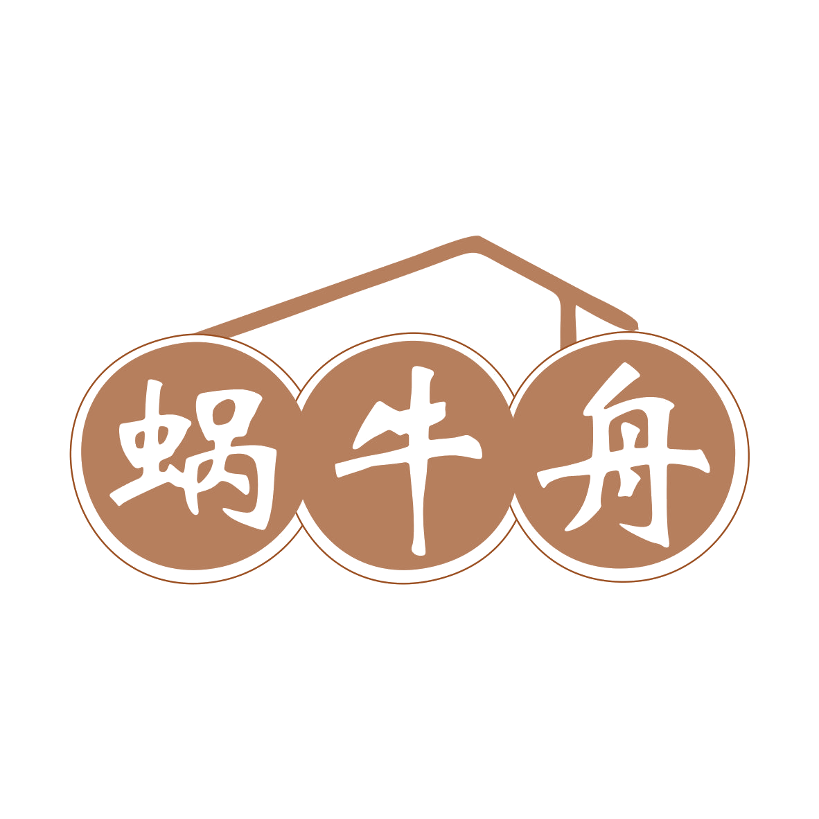蜗牛舟 第43类餐饮住宿 注册号78855221商标图样