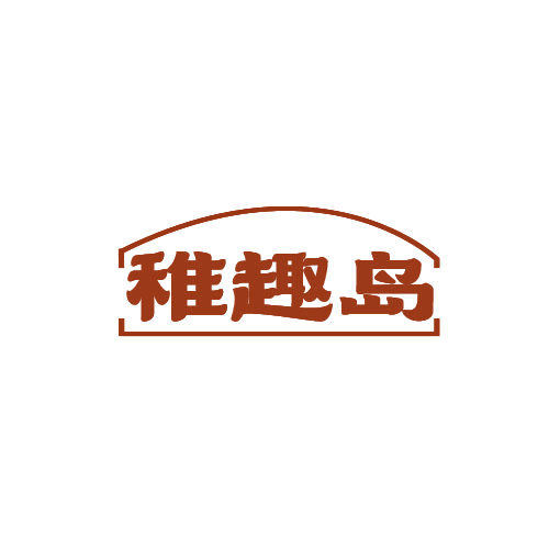 稚趣岛 第25类服装鞋帽 注册号78856094商标图样