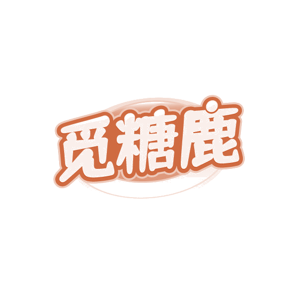 觅糖鹿 第30类小食配料 注册号78856237商标图样