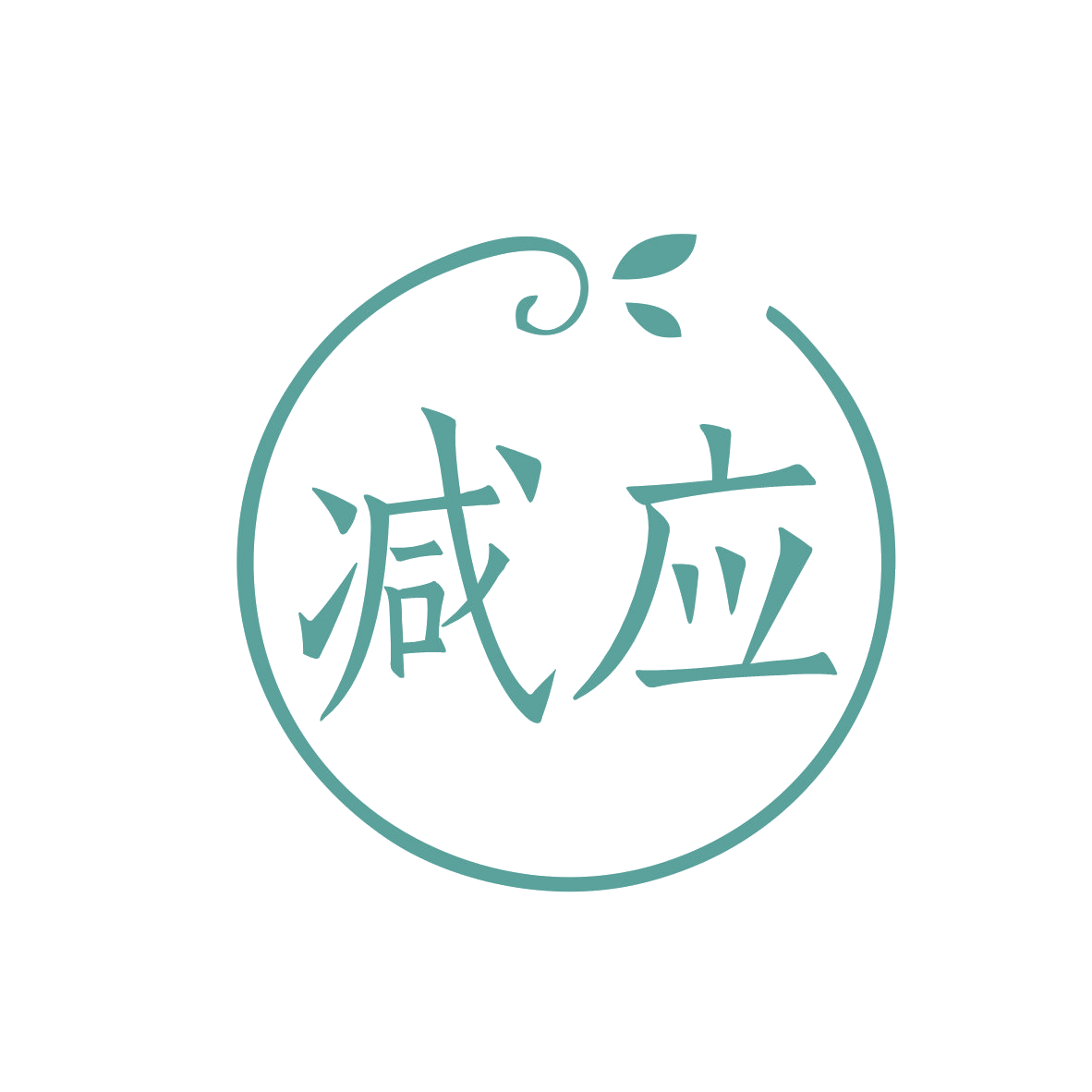 减应 第32类啤酒饮料 注册号78856349商标图样