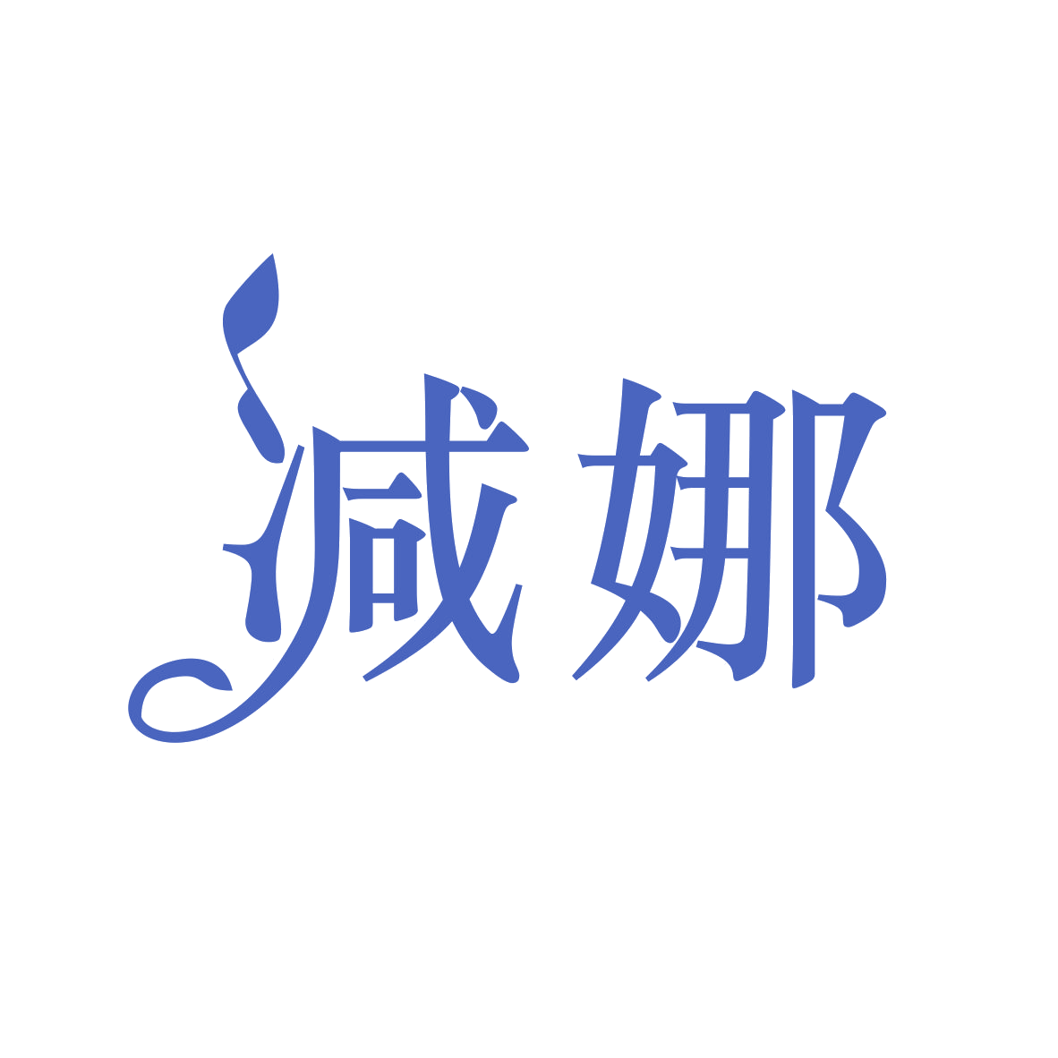 减娜 第32类啤酒饮料 注册号78856423商标图样