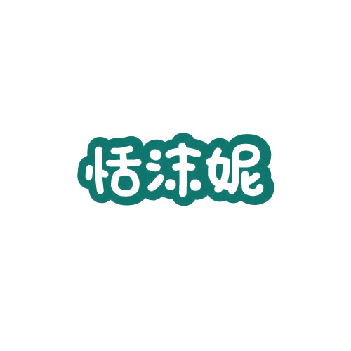 恬沫妮 第25类服装鞋帽 注册号78856485商标图样