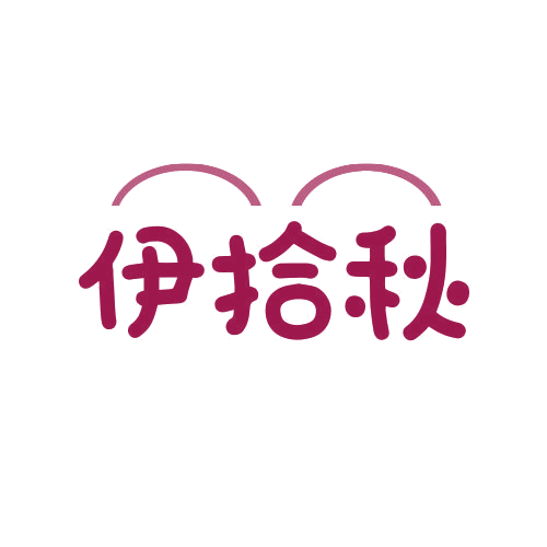 伊拾秋 第25类服装鞋帽 注册号78856524商标图样