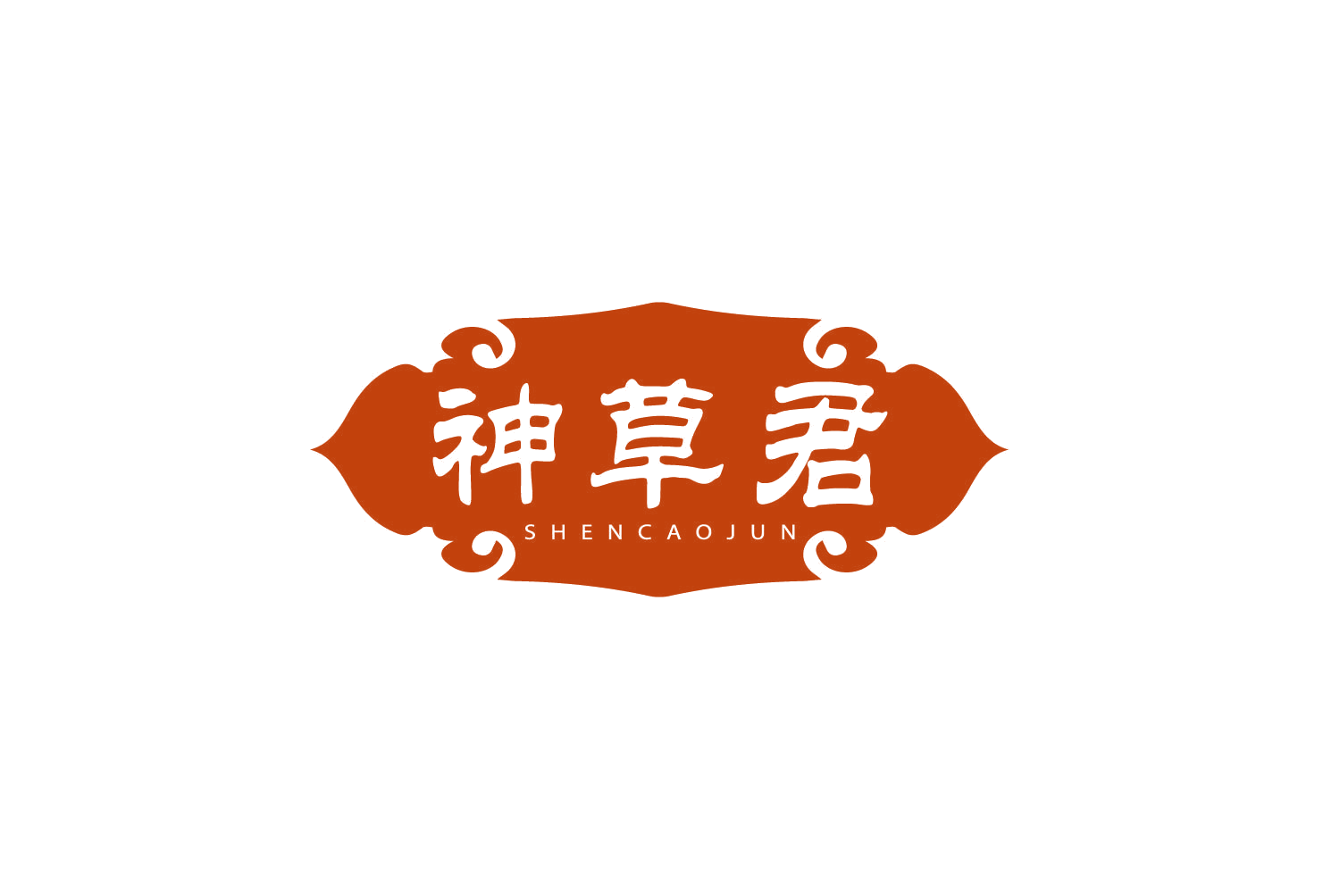 神草君 第30类小食配料 注册号78856605商标图样