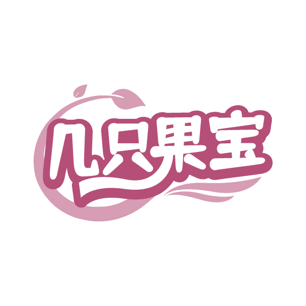 几只果宝 第43类餐饮住宿 注册号78858465商标图样