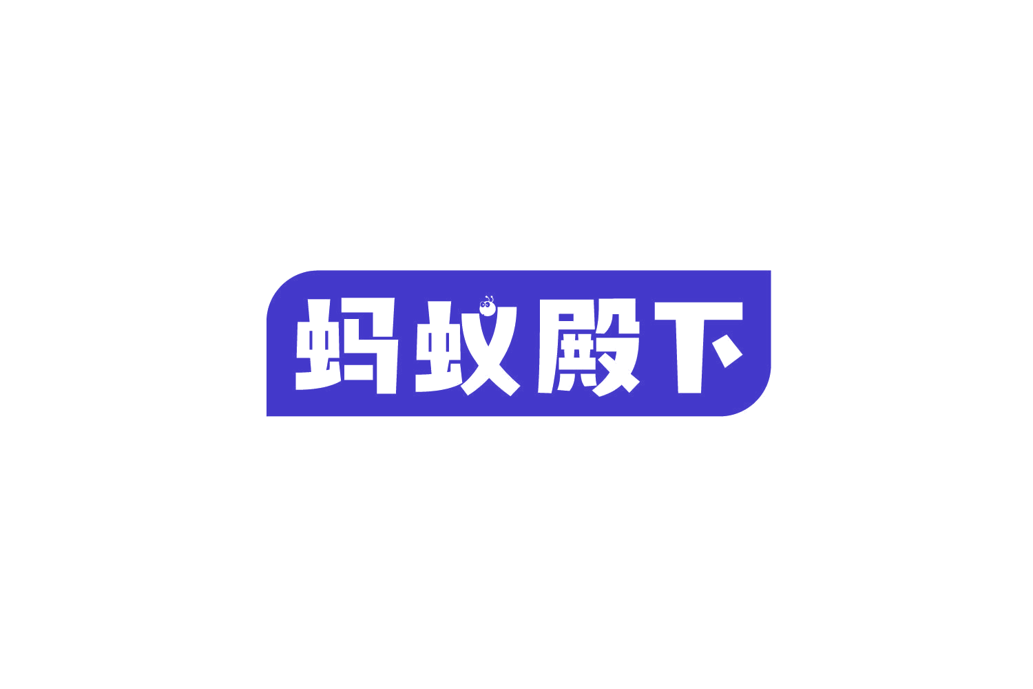 蚂蚁殿下 第6类五金金属 注册号78859708商标图样