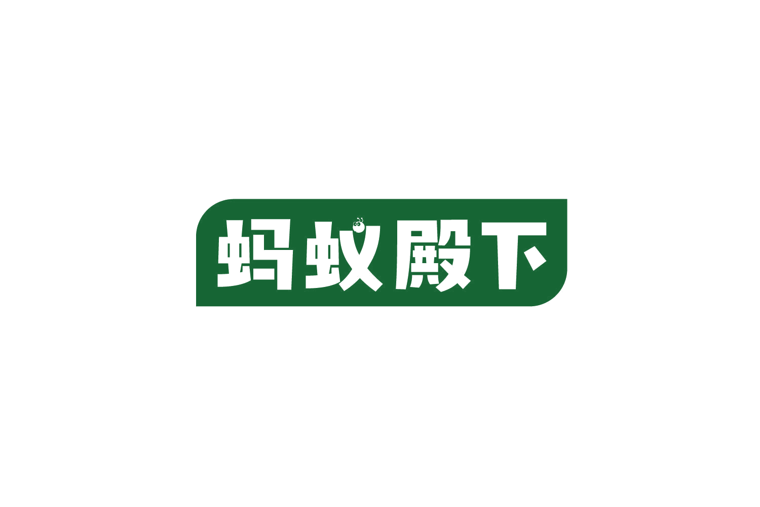 蚂蚁殿下 第12类运输工具 注册号78859725商标图样