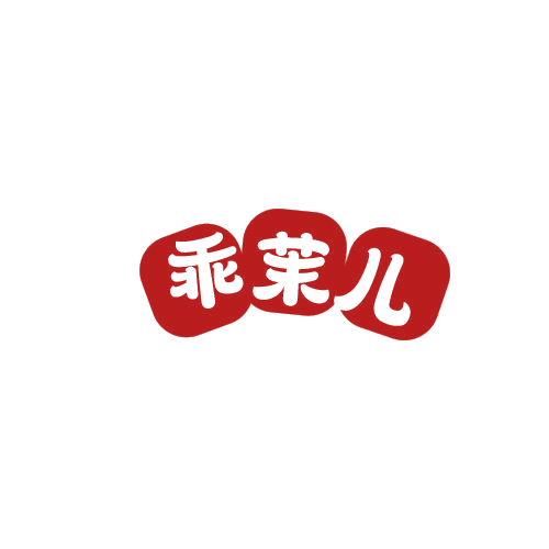 乖茉儿 第25类服装鞋帽 注册号78860221商标图样