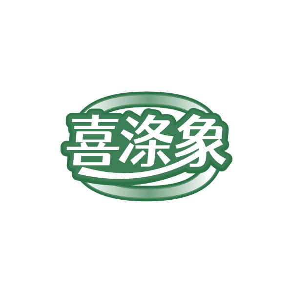 喜涤象 第3类日化用品 注册号78861127商标图样