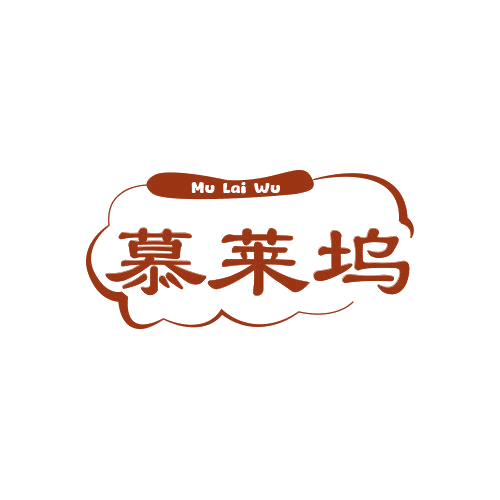 慕莱坞 第25类服装鞋帽 注册号78861444商标图样