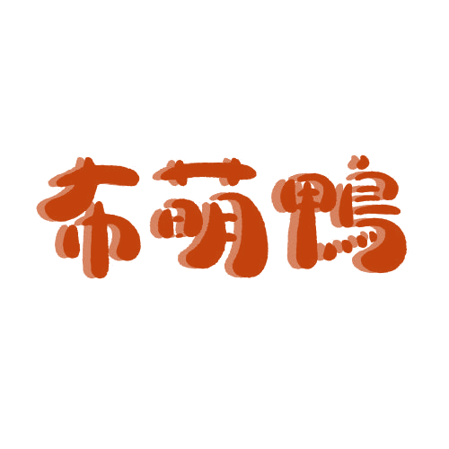布萌鸭 第25类服装鞋帽 注册号78861638商标图样